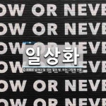 일상화 뜻: 날마다 늘 있는 일이 됨. 또는 그렇게 만듦.