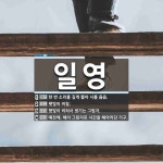 일영 뜻: 한 번 소리를 길게 뽑아 시를 읊음., 햇빛이 비침., 햇빛이 비쳐서 생기는 그림자., 예 [국어 사전]