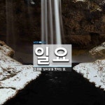 일요 뜻: ‘일요일’을 뜻하는 말.