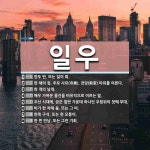 일우 뜻: 한두 번. 또는 일이 회., 한 채의 집. 주로 사묘(寺廟), 전당(殿堂) 따위를 이른다. [국어 사전]