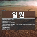 일원 뜻: 단일한 근원이나 실체., 한 개의 미지수., 단체에 소속된 한 구성원., 단원제 국회의 의 [국어 사전]