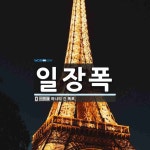 일장폭 뜻: 하나의 긴 폭포.