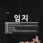 임지 뜻: 임무를 받아 근무하는 곳., 나무가 많이 자라고 있는 땅. 또는 임업(林業)의 대상이 되는 [국어 사전]