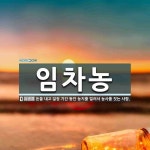 임차농 뜻: 돈을 내고 일정 기간 동안 농지를 빌려서 농사를 짓는 사람.