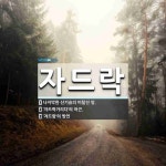 자드락 뜻: 나지막한 산기슭의 비탈진 땅., ‘자드락거리다’의 어근., ‘겨드랑’의 방언 [국어 사전]