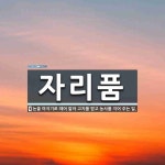 자리품 뜻: 논을 마지기로 떼어 맡아 고지를 받고 농사를 지어 주는 일.