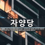 자양당 뜻: 전분을 아밀라아제로 당화하고 농축ㆍ건조하여 만든 영양제. 흰색 또는 미황색의 가루로 단맛이