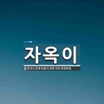 자옥이 뜻