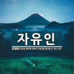 자유인 뜻: 정당한 행위에 대하여 자유권을 행사할 수 있는 국민.