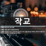 작교 뜻: 술을 따라 서로 권함., 서류나 물건 따위를 돌려보냄., 까마귀와 까치가 은하수에 놓는다는 [국어 사전]