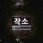 작소 뜻