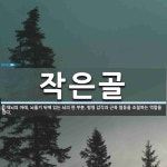 작은골 뜻