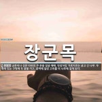 장군목 뜻: 궁문이나 성문 따위의 큰 문을 잠글 때에, 빗장처럼 가로지르는 굵고 긴 나무. 두 쪽에 있