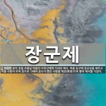 장군제 뜻: 음력 정월 보름날 마을의 수호신에게 지내던 제사. 마을 입구에 장군상을 세우고 마을 사람이