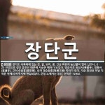 장단인삼건강원 | 쌀, 보리, 콩, 인삼 따위의 농산물이 많이 났으나, 6ㆍ25 장단군 뜻: 경기도 서북쪽에 있는 군. 쌀, 보리, 콩, 인삼 따위의 농산물이 많이 났으나...