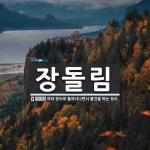 장돌림 뜻: 여러 장으로 돌아다니면서 물건을 파는 장수.