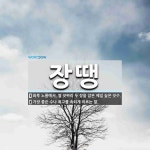 장땡 뜻: 화투 노름에서, 열 끗짜리 두 장을 잡은 제일 높은 끗수., 가장 좋은 수나 최고를 속되게 [국어 사전]