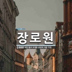 장로원 뜻: 대한 불교 조계종 종정의 자문 기관.