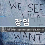 장임 뜻: 대장이나 장수의 임무., 신라 후기에, 큰 지주들이 소유한 농장(農莊)의 일을 맡아보던 사 [국어 사전]