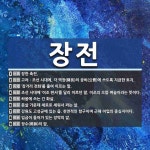 장전 뜻: 장한 축전., 고려ㆍ조선 시대에, 각 역장(驛長)의 공비(公費)에 쓰도록 지급한 토지., [국어 사전] 장전 뜻: 장한 축전., 고려ㆍ조선 시대에... 