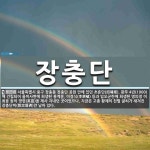 장충단 뜻