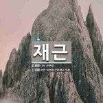 재근 뜻: 다시 근무함., 어떤 직장에 근무하고 있음. [국어 사전]