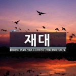 재대 뜻: 다리에서 양 끝의 기둥과 그 사이에 있는 기둥을 통틀어 이르는 말.