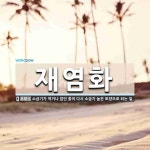 재염화 뜻: 소금기가 적거나 없던 흙이 다시 소금기 높은 토양으로 되는 일.