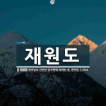재원도 뜻: 전라남도 신안군 임자면에 속하는 섬. 면적은 3.05㎢.