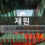 재원 뜻: 재주가 뛰어난 젊은 여자., 재화나 자금이 나올 원천., 제사를 주관하는 사람이 신에게 제 [국어 사전]