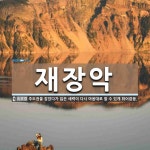 재장악 뜻: 주도권을 잡았다가 잃은 세력이 다시 마음대로 할 수 있게 휘어잡음.