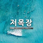 저목장 뜻: 목재를 비교적 장기간 저장하는 곳.