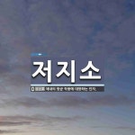 저지소 뜻: 체내의 항균 작용에 대항하는 인자.