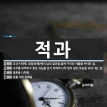 적과 뜻: 조선 시대에, 과장(科場)에서 남의 답안을 훔쳐 자기의 이름을 써내던 일., 나무를 보호하 [국어 사전]