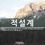 적설계 뜻: 쌓여 있는 눈의 깊이를 재는 기구. 정사각형의 나무 판을 땅 위에 수평으로 놓고 그 가운데