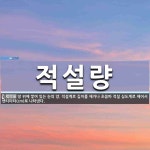 적설량 뜻: 땅 위에 쌓여 있는 눈의 양. 적설계로 깊이를 재거나 초음파 적설 심도계로 재어서 센티미터