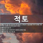 적토 뜻