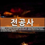 전공사 뜻: 고려 시대에 둔 육사(六司)의 하나. 산택, 영조, 공장의 일을 맡아보던 관아이다. 상서공