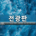 전광판 뜻: 여러 개의 전구를 평면에 배열하고 전류를 통하여 그림이나 문자 따위가 나타나도록 만든 판.