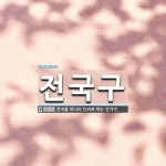 전국구 뜻: 전국을 하나의 단위로 하는 선거구.