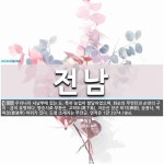 전남 뜻: 우리나라 서남부에 있는 도. 특히 농업이 발달하였으며, 화순의 무연탄과 순천의 구리ㆍ금이 전남... 