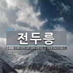 전두릉 뜻: 이마뼈 속면의 앞쪽 정중면 위에 있는 선. 이곳에 대뇌낫이 붙는다.