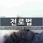 전로법 뜻: 회전로를 사용하여 강철을 제조하는 방법. 공기 또는 산소를 용융(鎔融) 상태의 선철에 불어