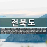 전북도 뜻: 우리나라 서남부에 있는 도. 고려 현종 때 전라도가 되었고, 조선 고종 때인 1896년 전