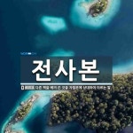 전사본 뜻