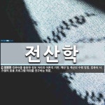 전산학 뜻: 컴퓨터를 활용한 정보 처리의 이론적 기반, 계산 및 계산의 수행 방법, 컴퓨터 시스템의 응