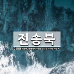 전송북 뜻: 예전에, 군대에서 구령을 알리기 위하여 치던 북.
