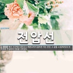 전압선 뜻: 배전 간선에서 발전소나 배전소까지 끌어온 가는 전선. 그 끝을 소내(所內)의 전압계에 연결