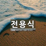 전용식 뜻: 특정한 부류의 사람들이 먹는 음식.
