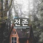 전존 뜻